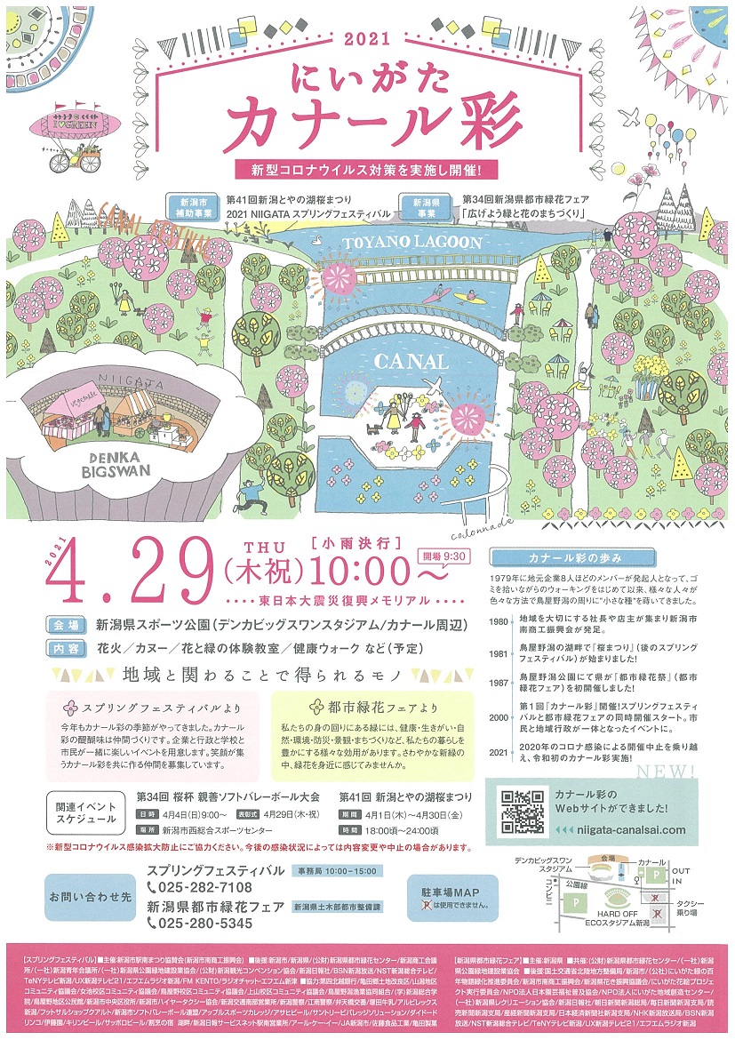 にいがたカナール彩 第34回新潟県都市緑花フェア 21niigataスプリングフェスティバル イベント情報 デンカビッグスワンスタジアム にいがたカナール彩 第34回新潟県都市緑花フェア 21niigataスプリングフェスティバル イベント情報 デンカビッグスワンスタジアム