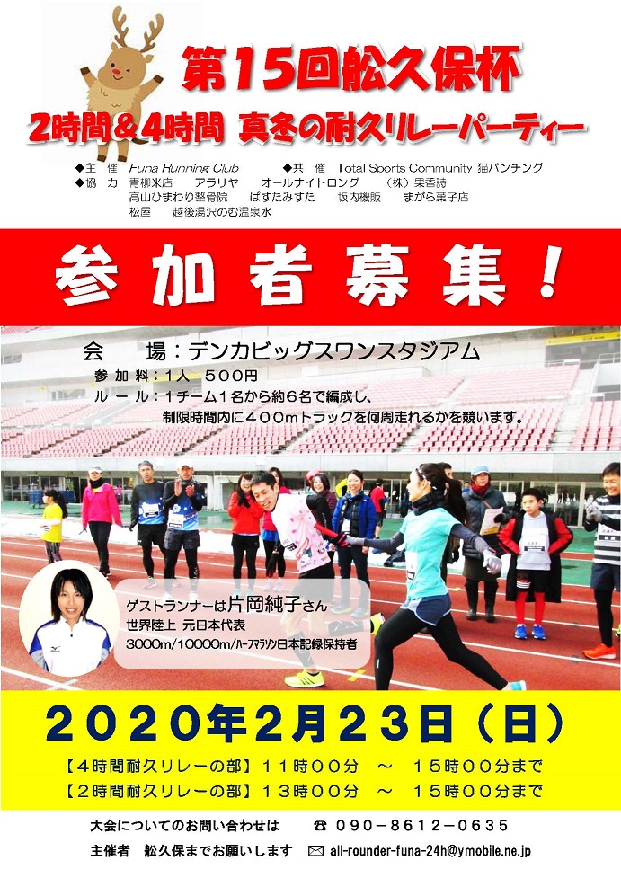 第１5回舩久保杯２時間 ４時間真冬の耐久リレーパーティー イベント情報 デンカビッグスワンスタジアム