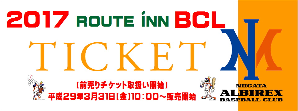 lチケット取扱い開始 新潟アルビレックスbcホーム開催ゲームのチケット販売開始について エコスタジアムからのお知らせ Hard Off Ecoスタジアム新潟