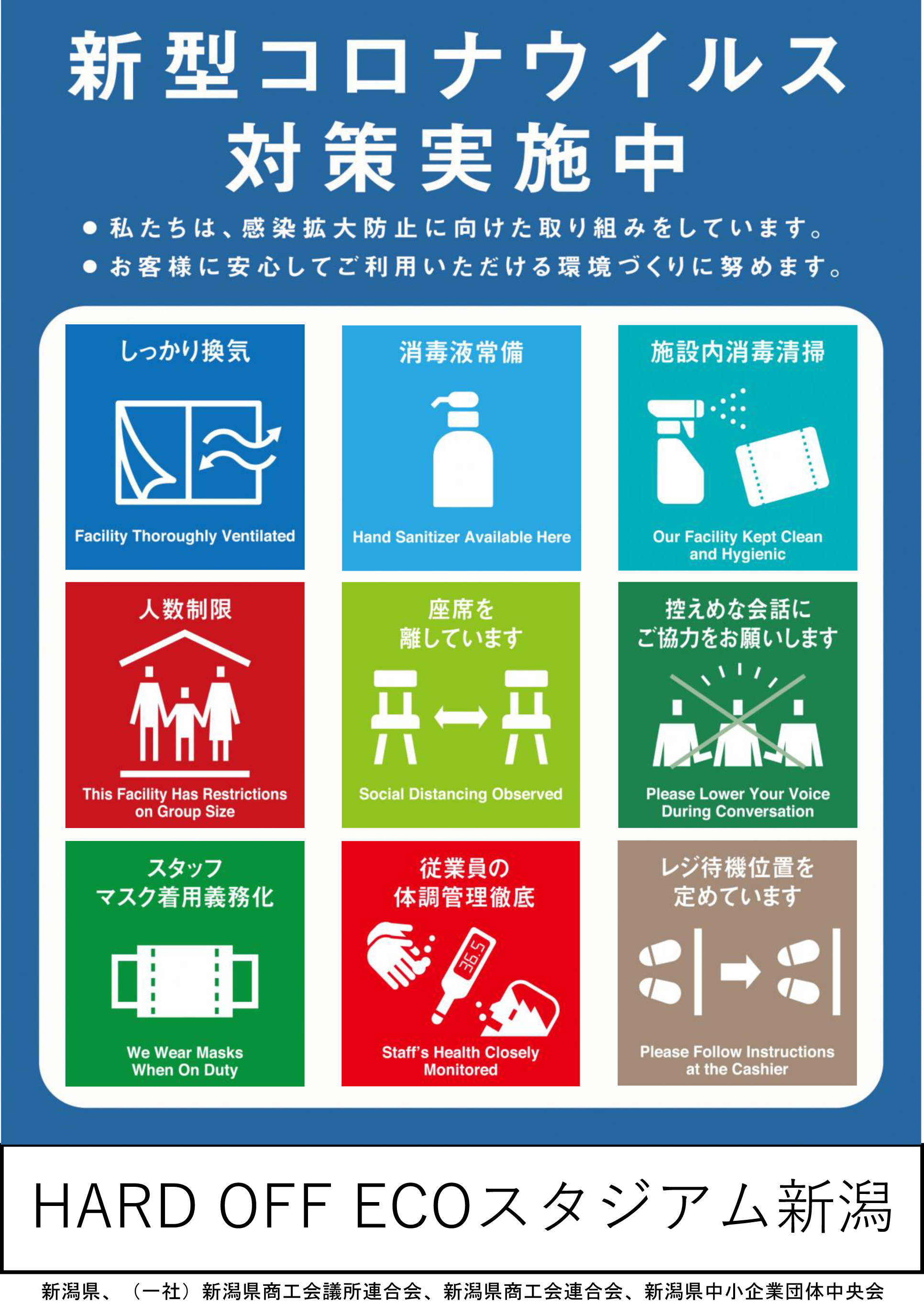 新型コロナウイルス対策実施中｜エコスタジアムからのお知らせ｜HARD