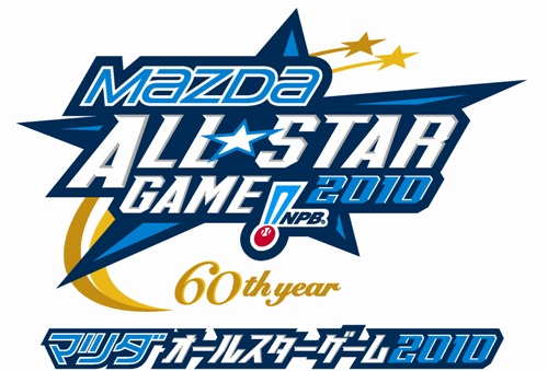 マツダオールスター2010