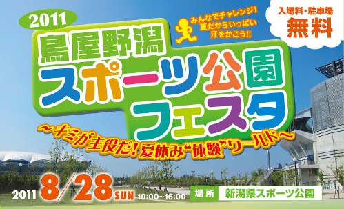 2011鳥屋野潟スポーツ公園フェスタ