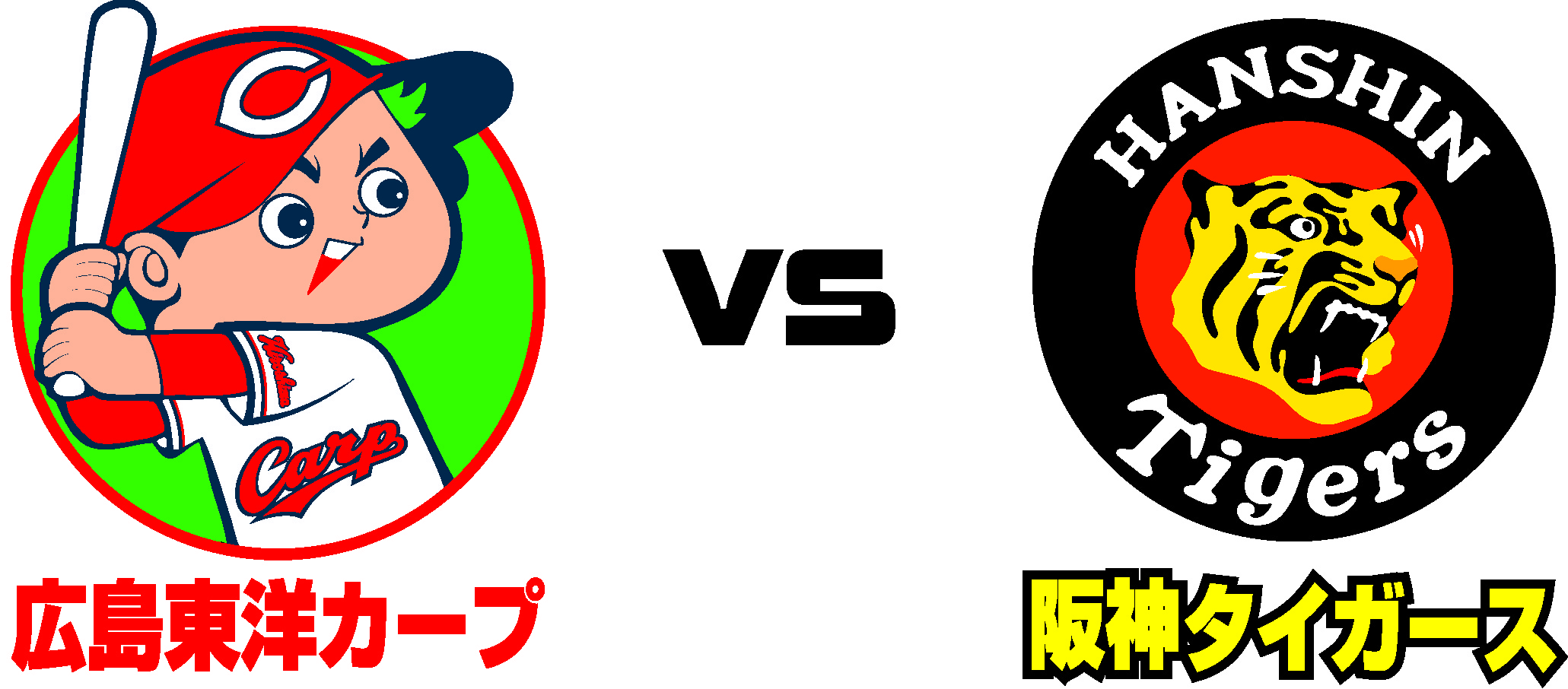 広島vs阪神