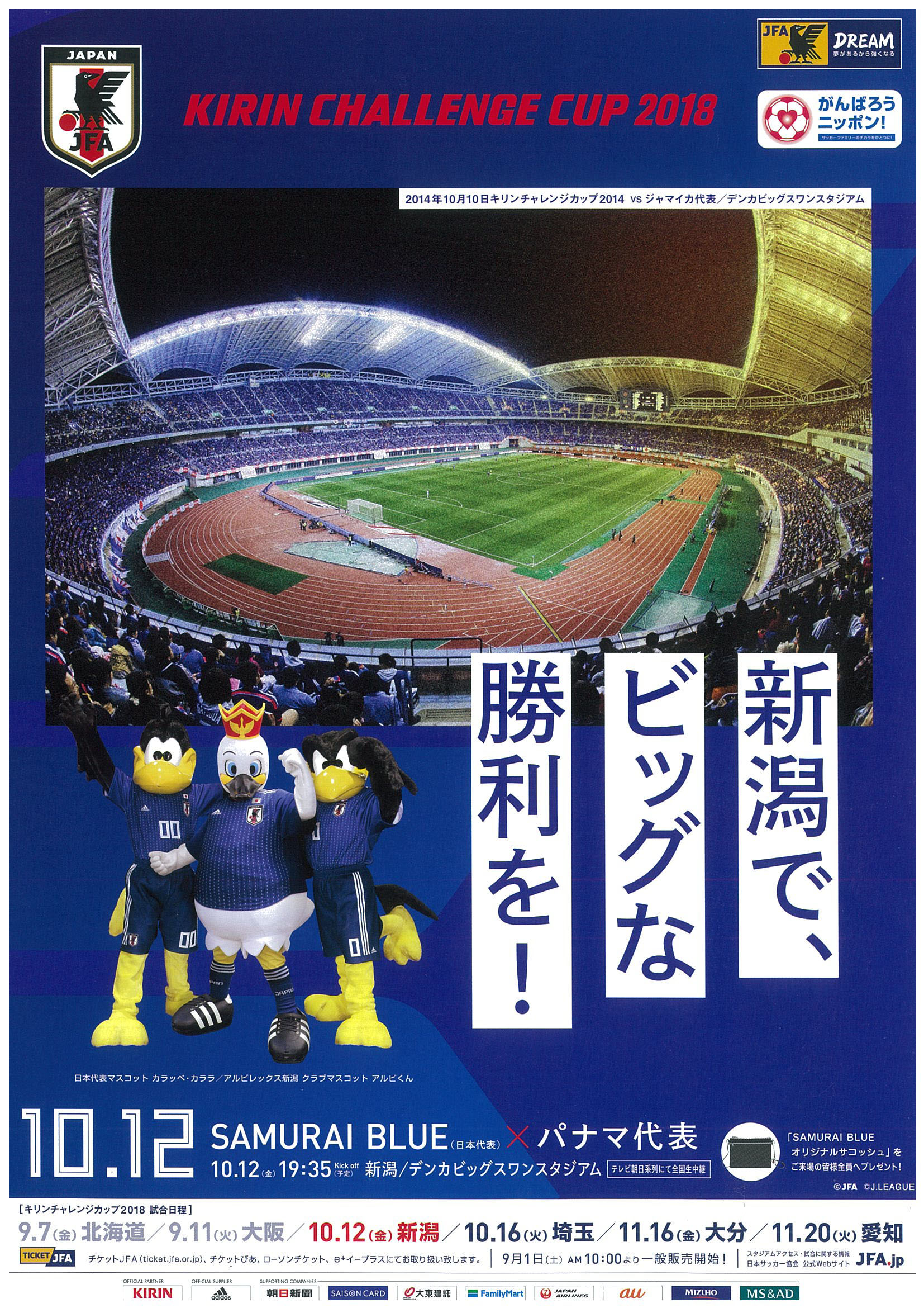 10 12キリンチャレンジカップ18 Sumrai Blue 日本代表 パナマ代表 チケット 一般販売開始のお知らせ ビッグスワンからのお知らせ デンカビッグスワンスタジアム