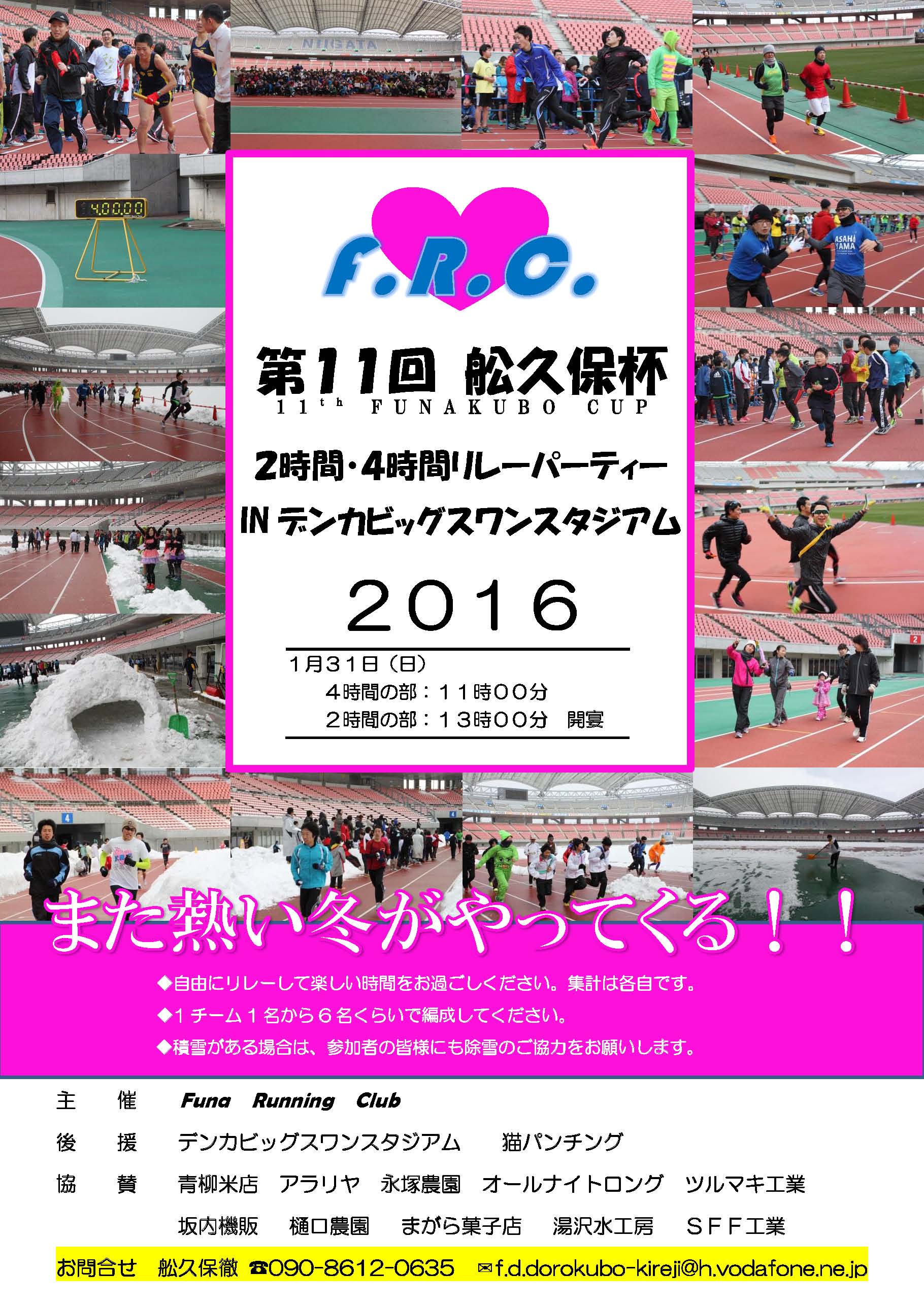 第１１回舩久保杯２時間 ４時間リレーパーティー In デンカビッグワンスタジアム イベント情報 新潟県スポーツ公園