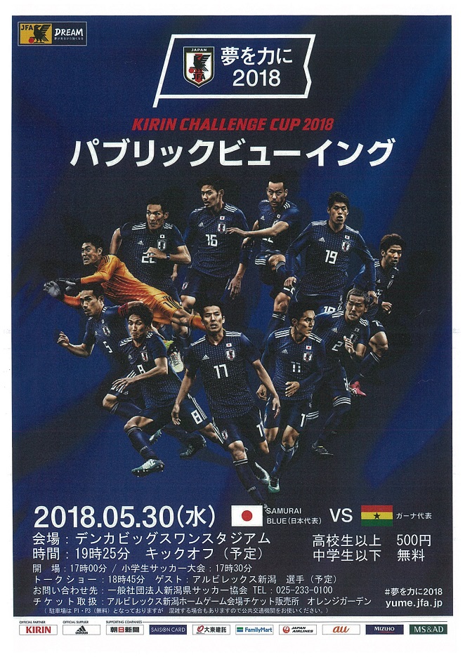 Kirin Challenge Cup 18 パブリックビューイング Samurai Blue 日本代表 ｖｓ ガーナ代表 イベント情報 デンカビッグスワンスタジアム
