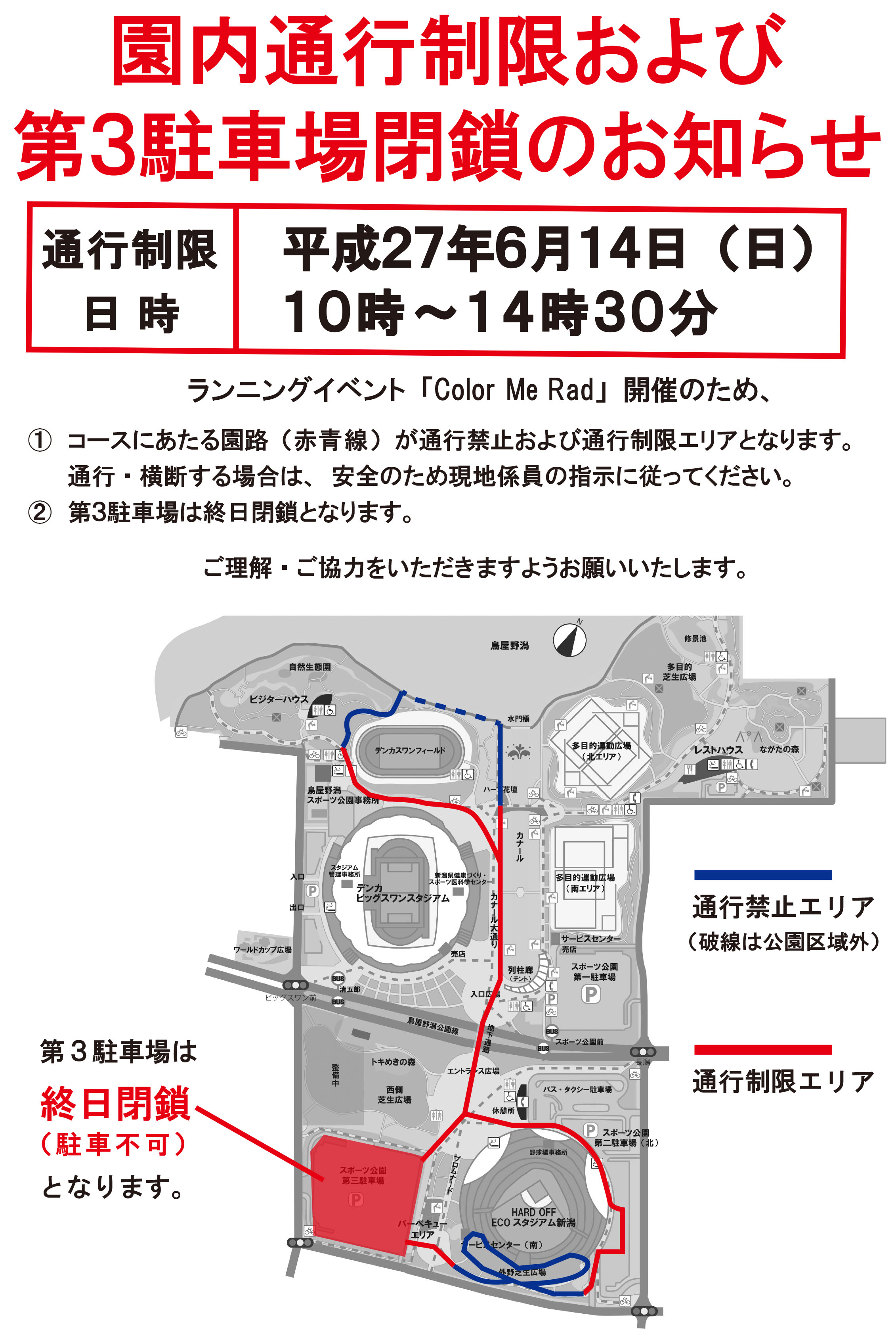 園内通行制限および第３駐車場閉鎖のお知らせ 公園からのお知らせ 新潟県スポーツ公園