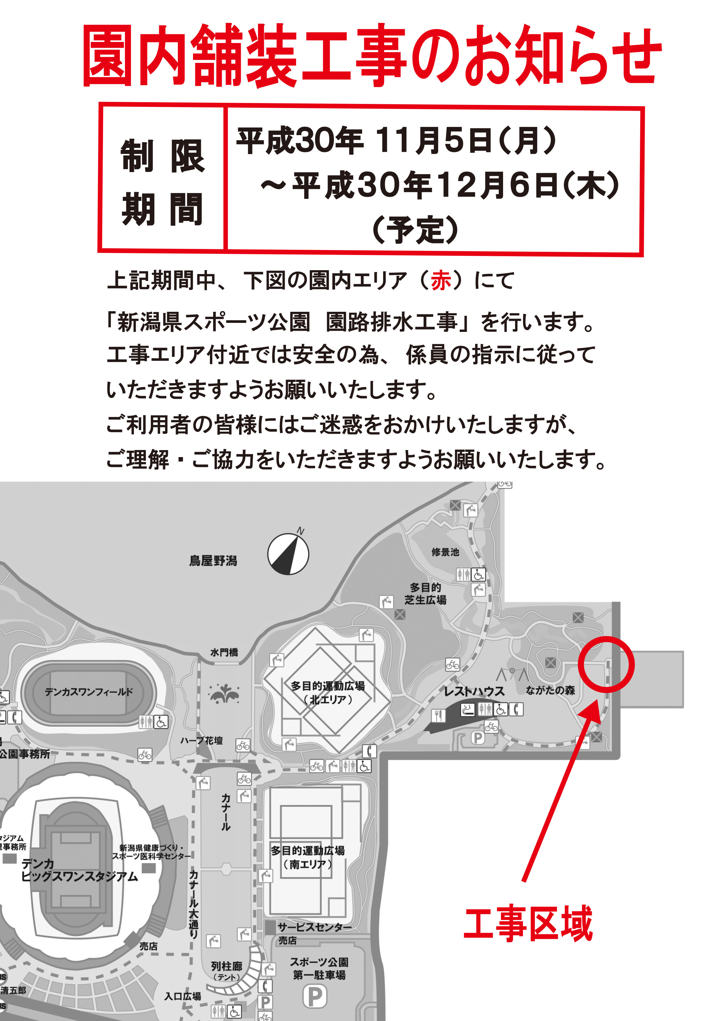 お知らせ 11 5 園内舗装工事について 公園からのお知らせ 新潟県スポーツ公園
