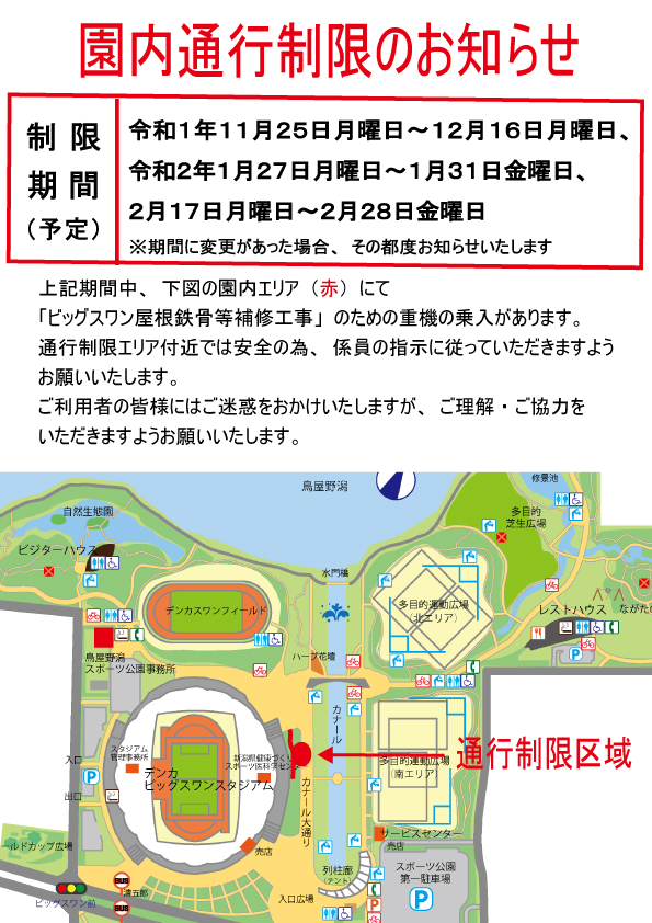 ビッグスワン屋根鉄骨等補修工事による園内通行制限について 公園からのお知らせ 新潟県スポーツ公園