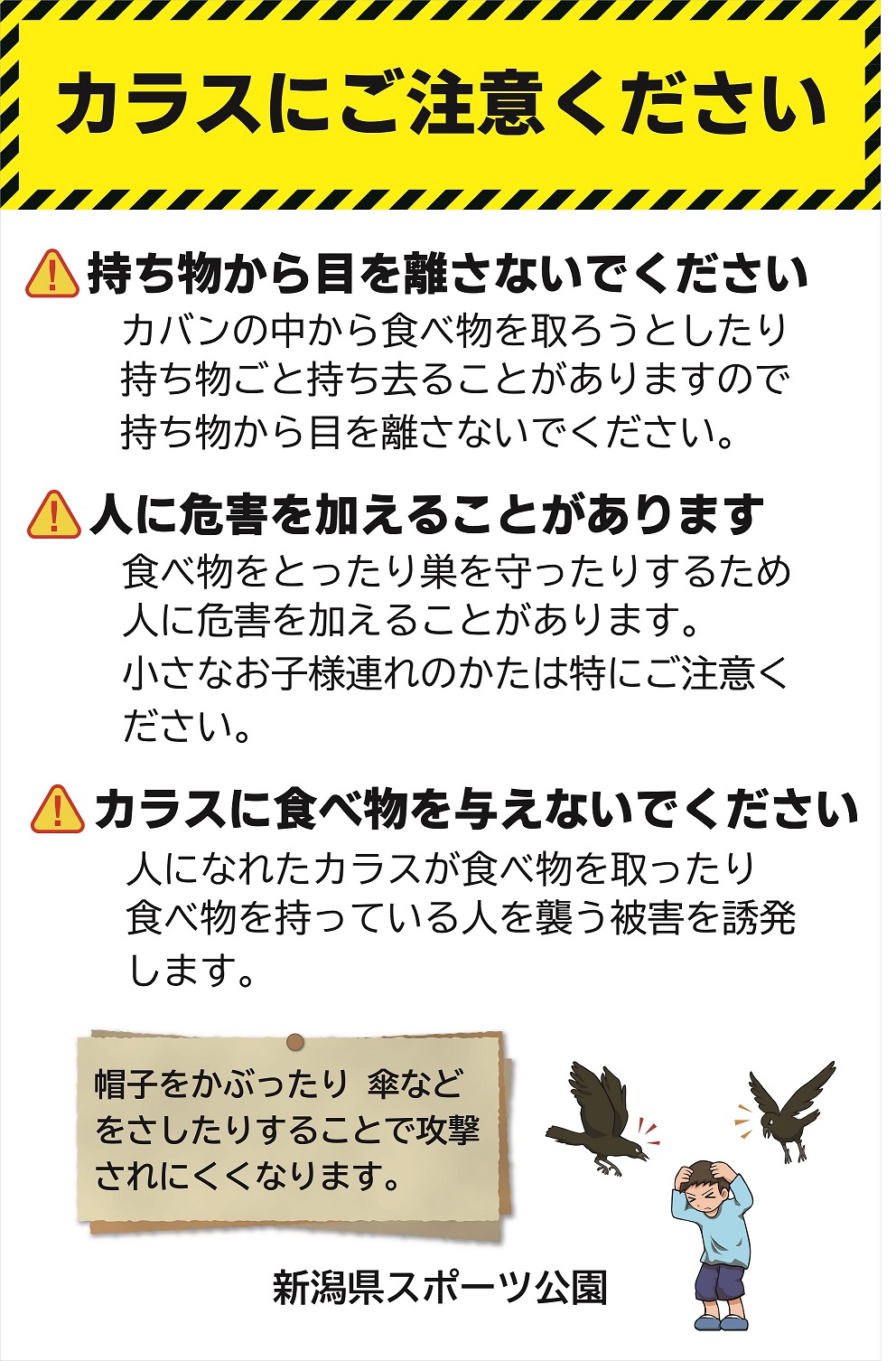 カラスにご注意ください！｜公園からのお知らせ｜新潟県スポーツ公園