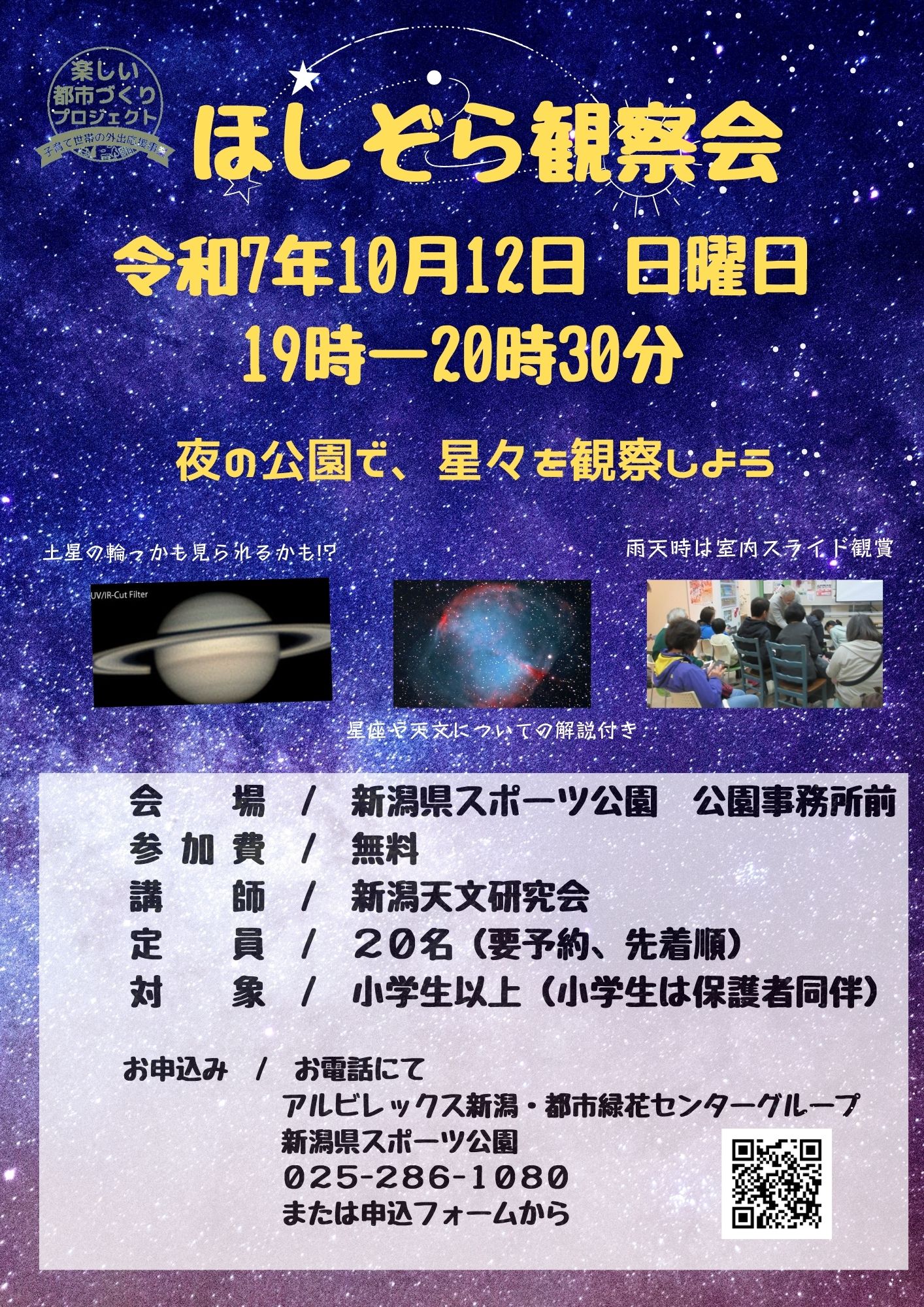 ほしぞら観察会 参加者募集！ ※満員御礼｜公園からのお知らせ｜新潟県