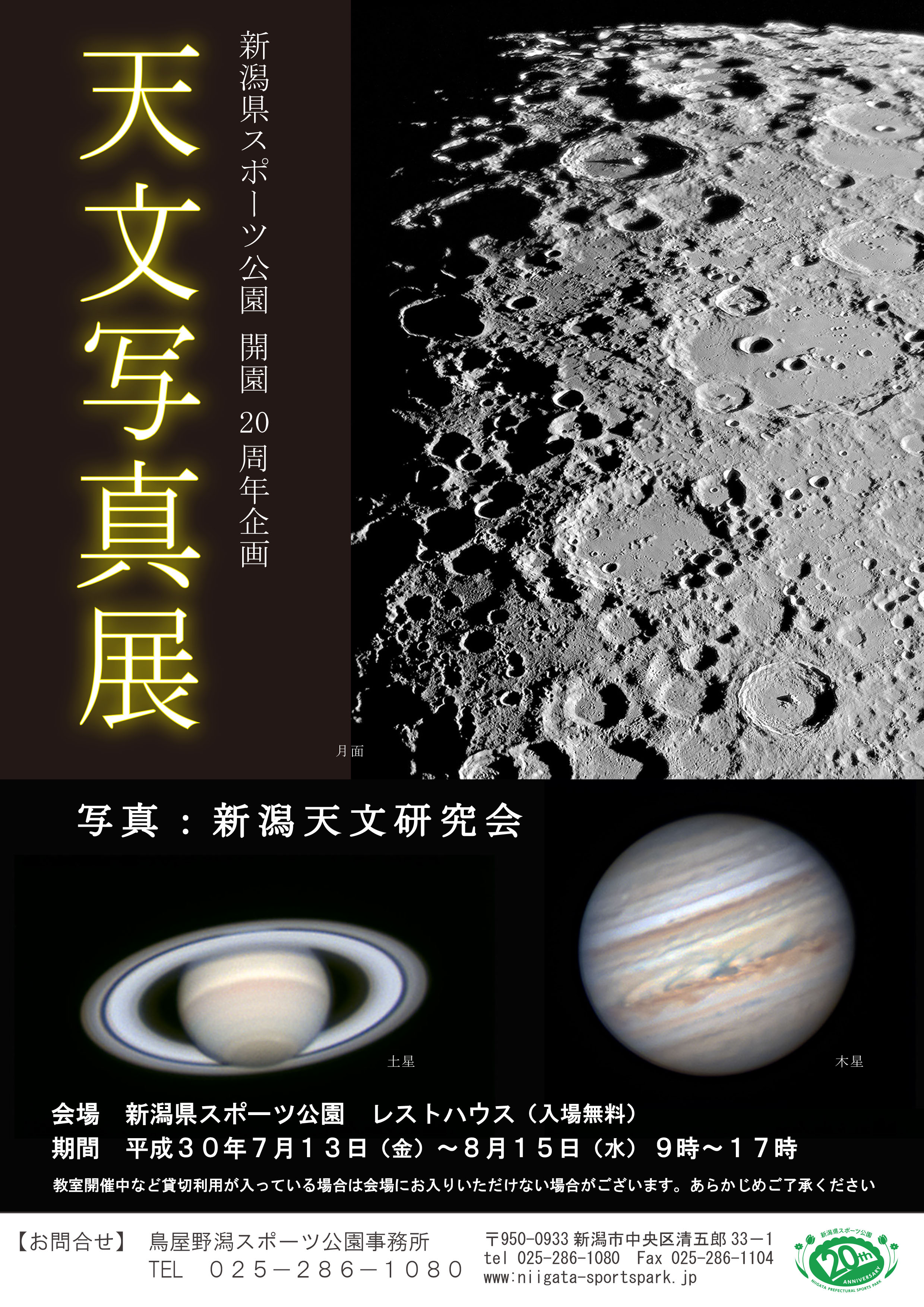 天文写真展｜イベント情報｜新潟県スポーツ公園