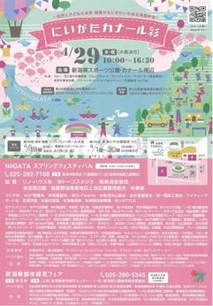2026にいがたカナール彩（第39回新潟県都市緑花フェア・第46回新潟とや