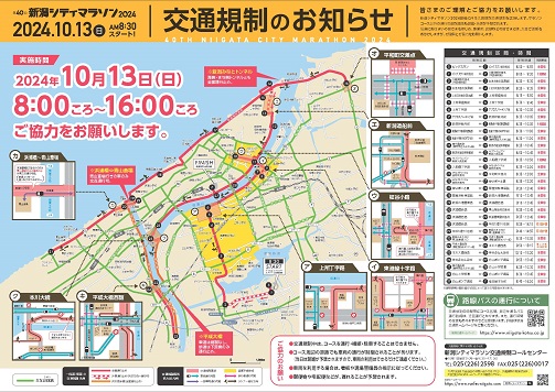 令和6年10月13日（日曜日）新潟シティマラソン2024開催に伴う