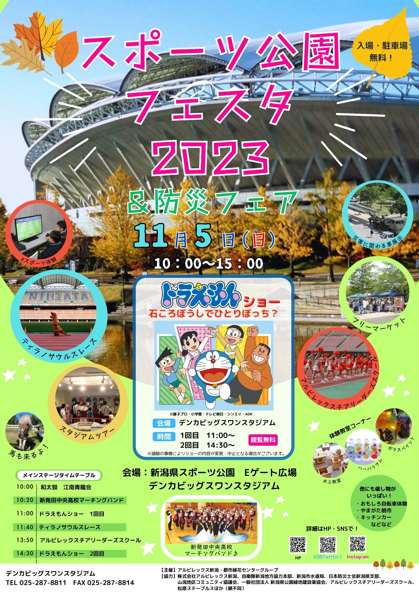 新潟県スポーツ公園フェスタ2023 同日開催 防災フェア」を開催します