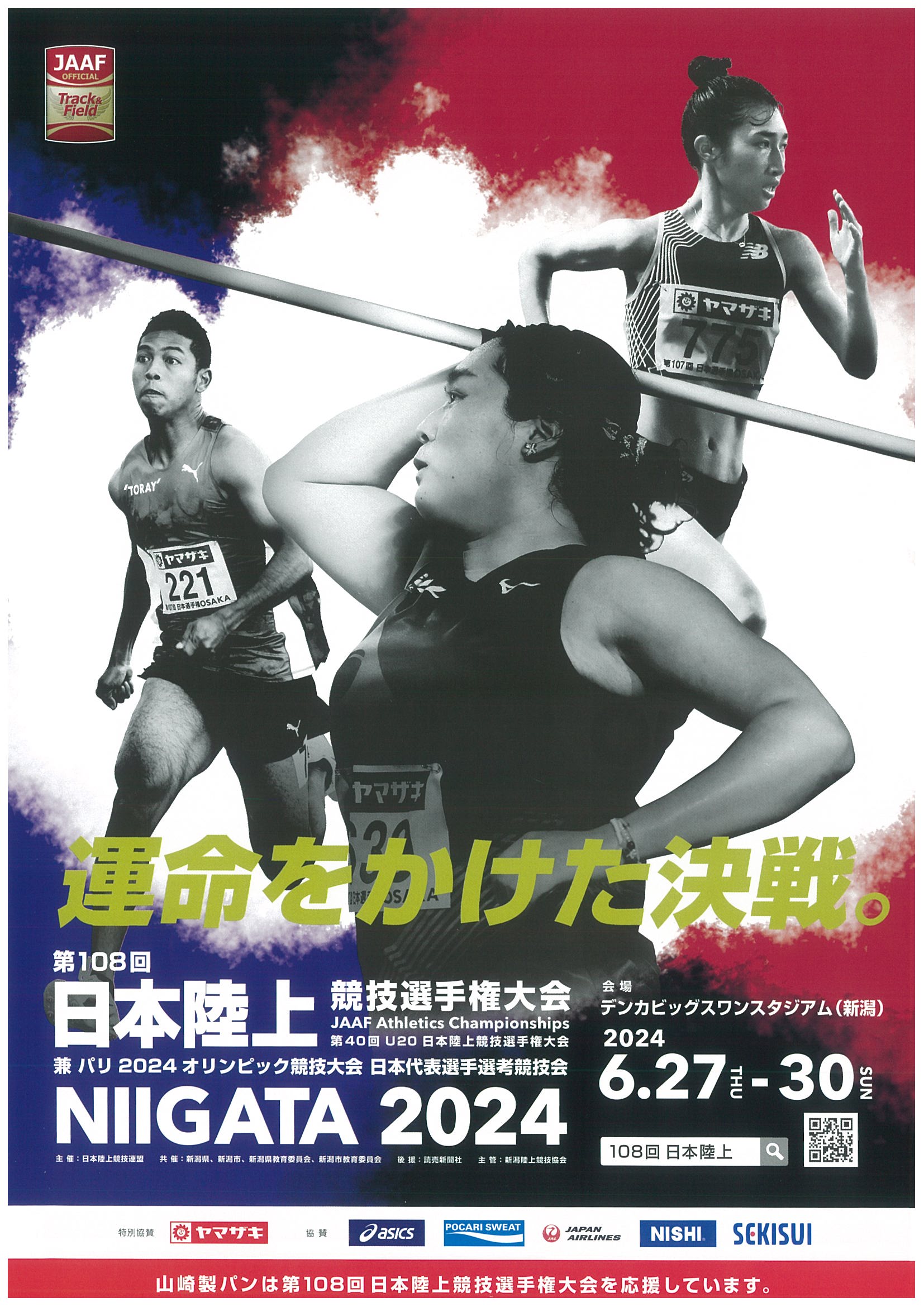 第108回日本陸上競技選手権大会｜イベント情報｜デンカビッグスワン