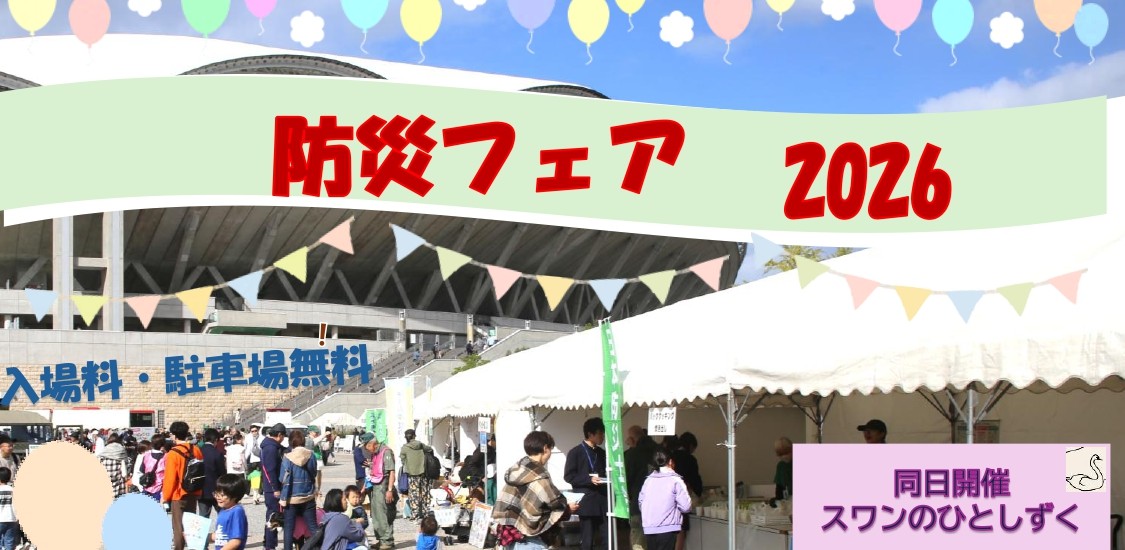 防災フェア