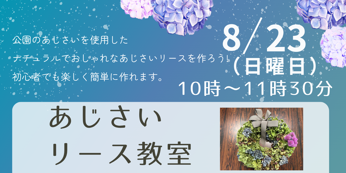 あじさいリース教室