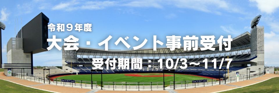 令和９年度　大会・イベント利用の事前受付について