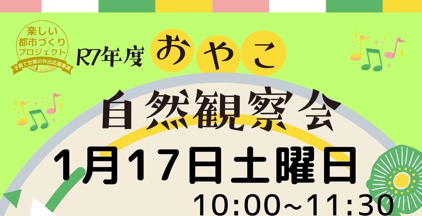 おやこ自然観察教室1月