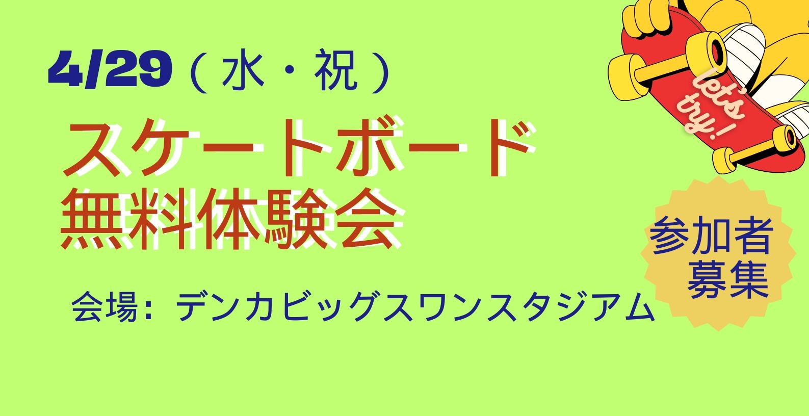 スケートボード無料体験会