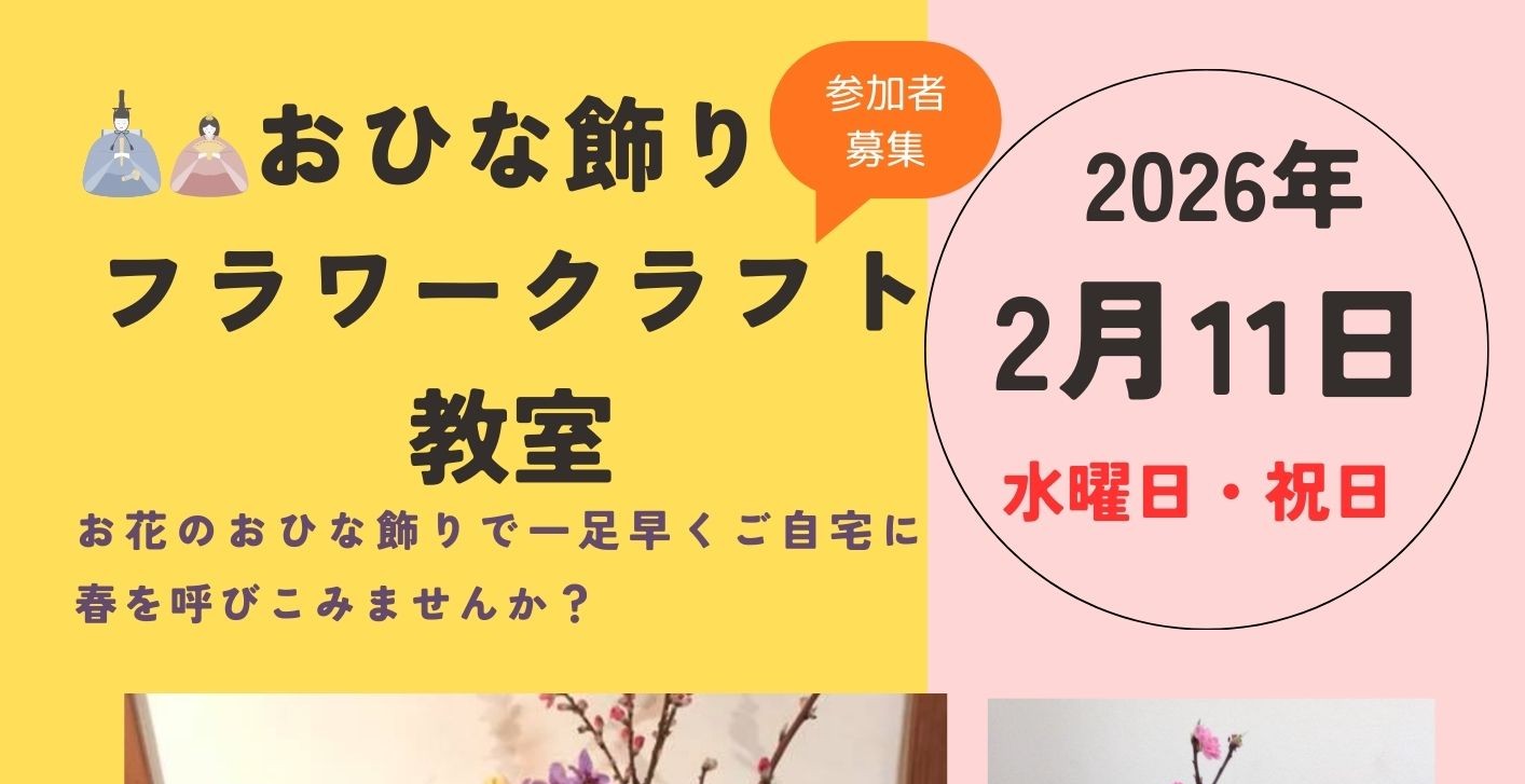 おひな飾りフラワークラフト教室