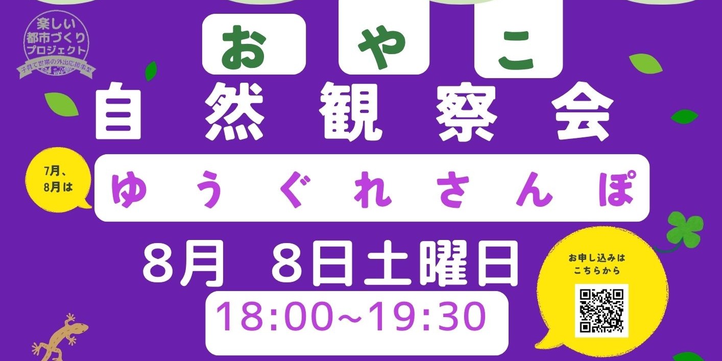 おやこ自然観察教室８月