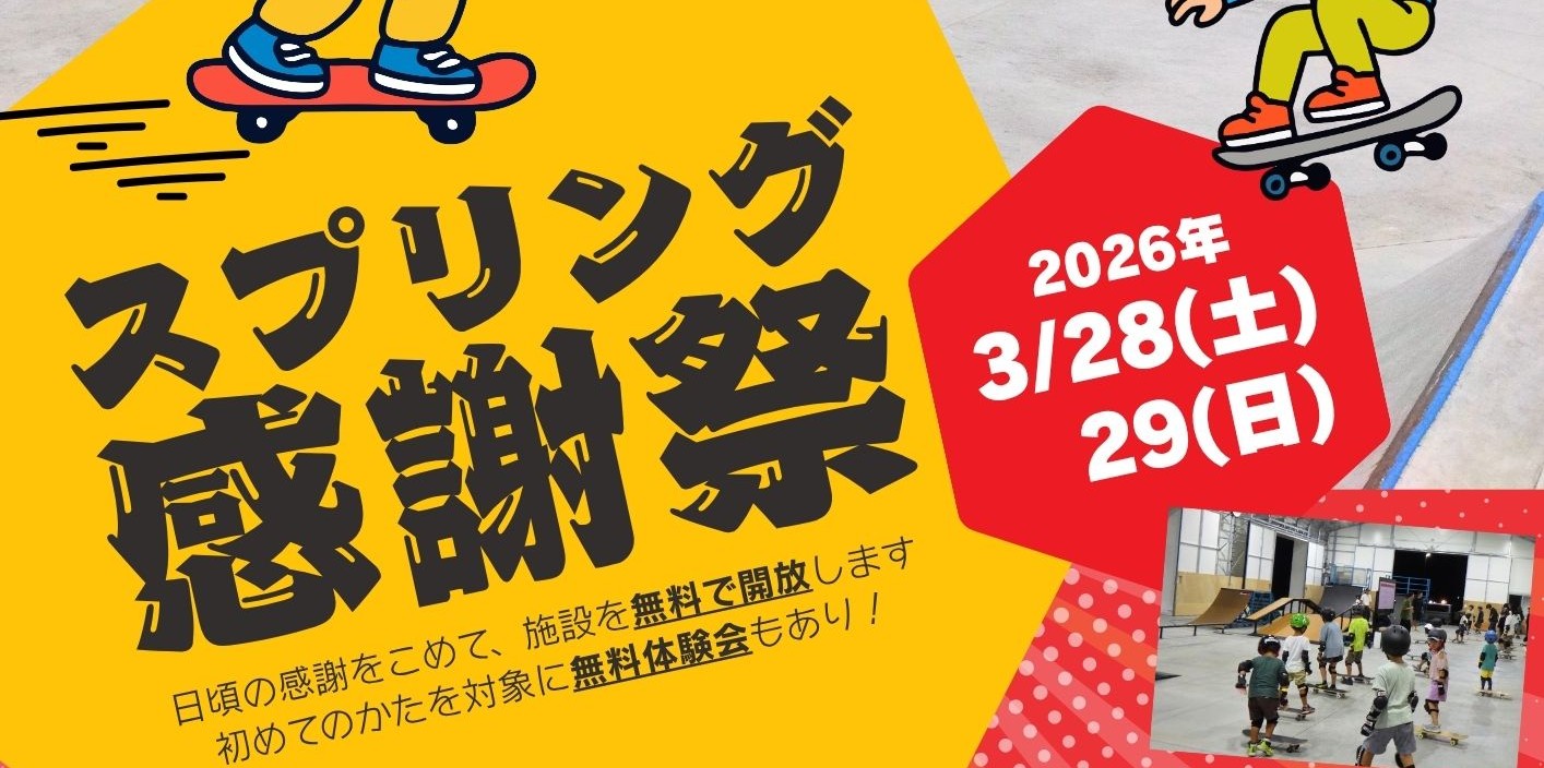 Airmanスケートパーク　スプリング感謝祭
