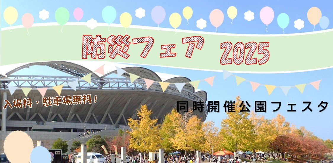 防災体験フェア2025