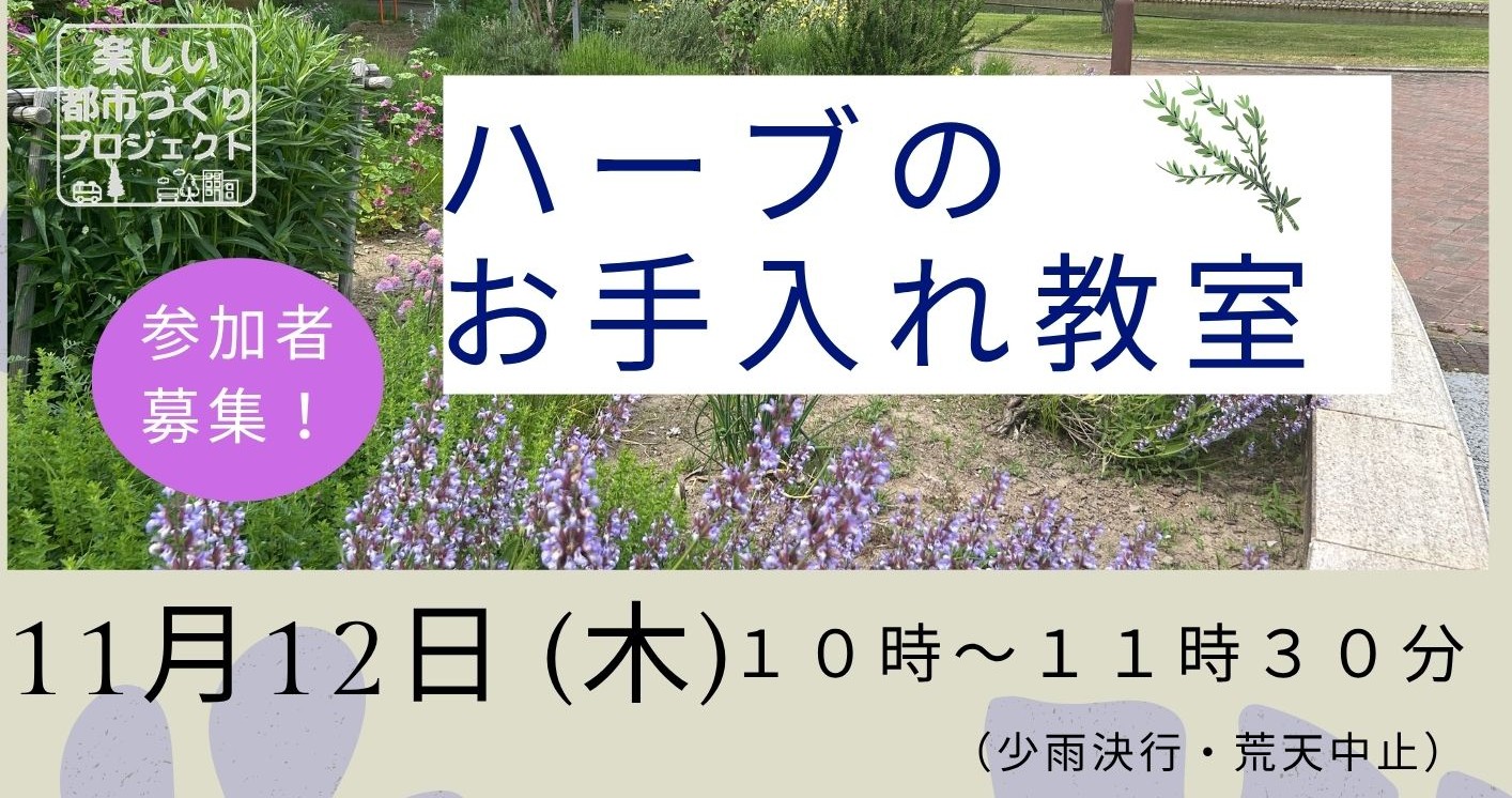 ハーブのお手入れ教室