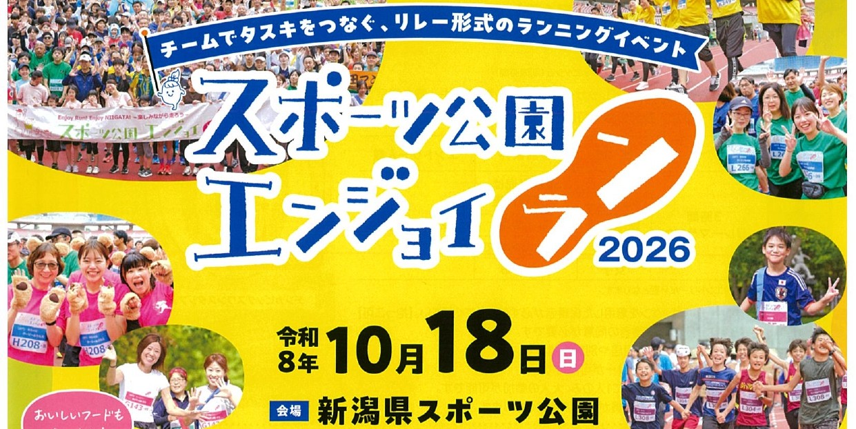 スポーツ公園エンジョイラン2026