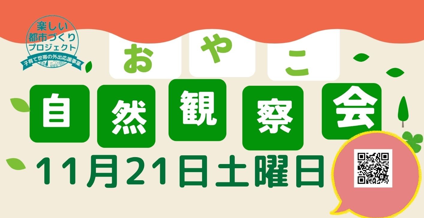 おやこ自然観察会