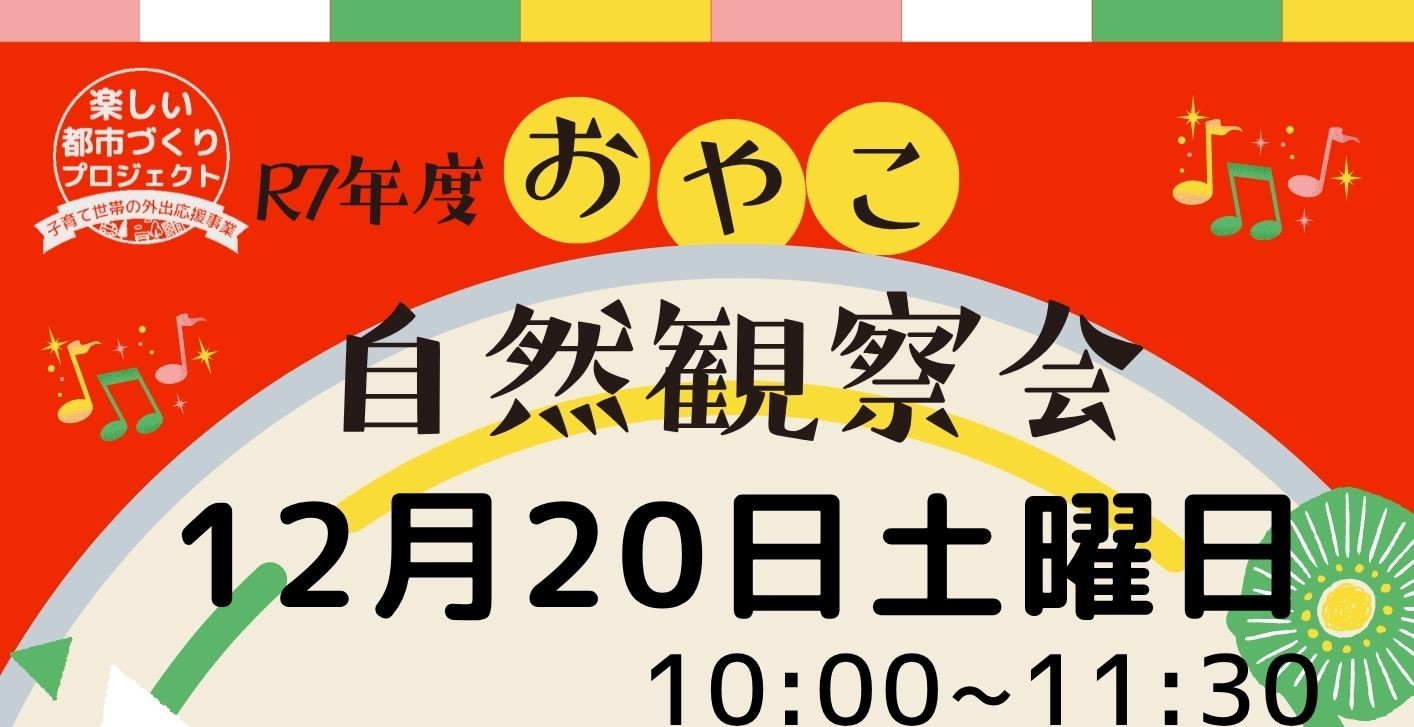 おやこ自然観察教室