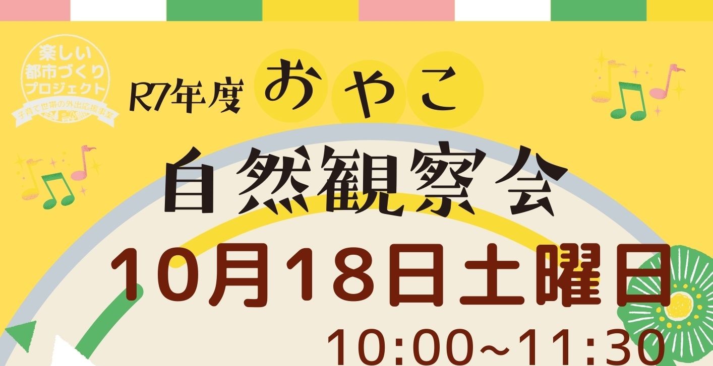 おやこ自然観察教室