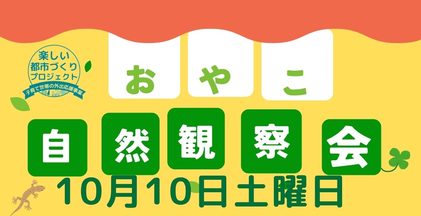 おやこ自然観察教室10月