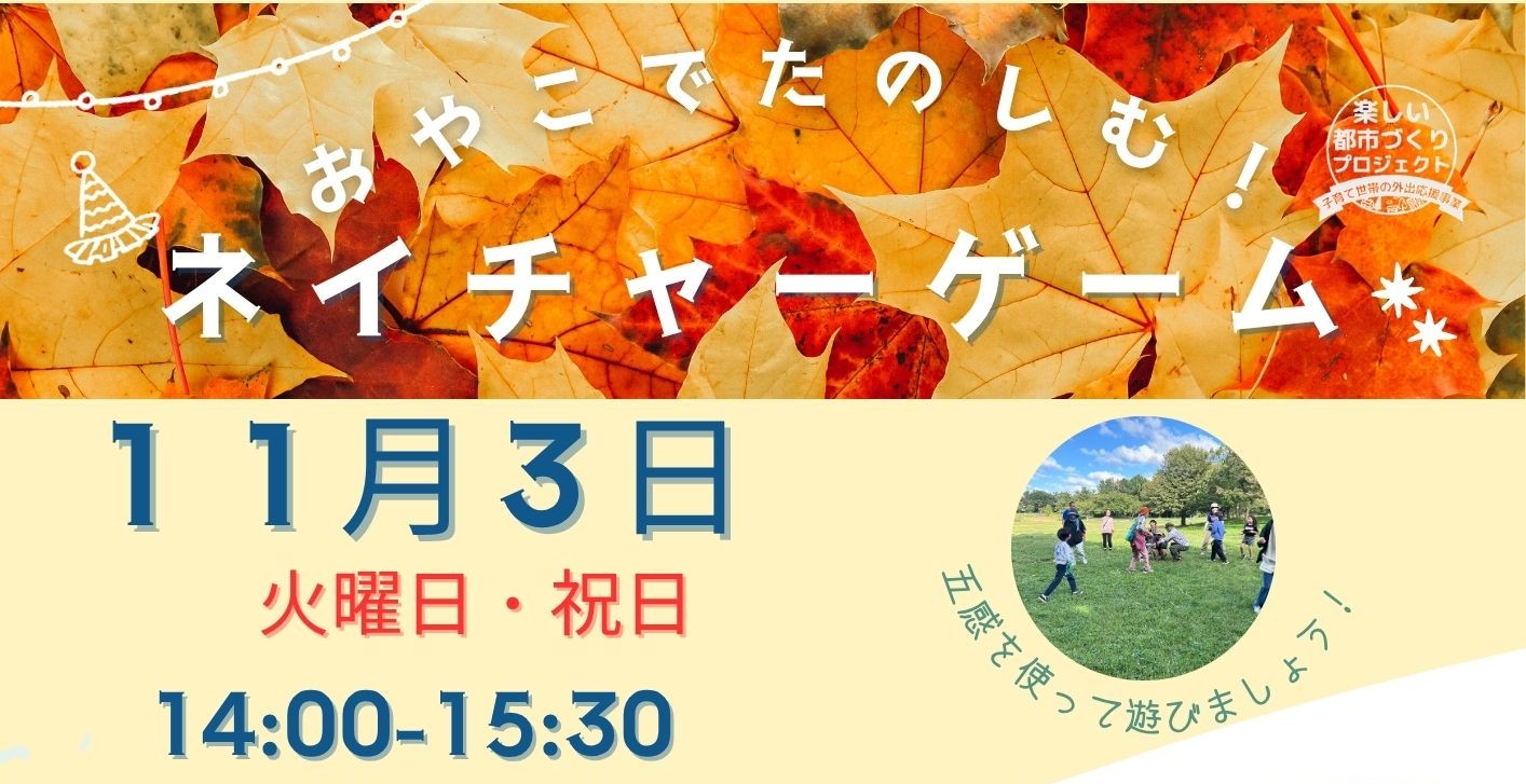 親子で楽しむ！ネイチャーゲーム11月