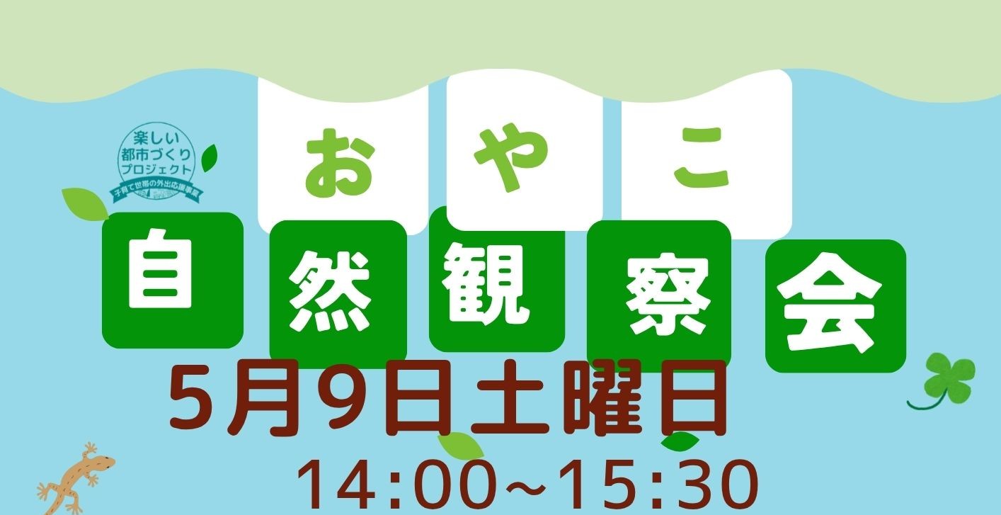 おやこ自然観察教室5月