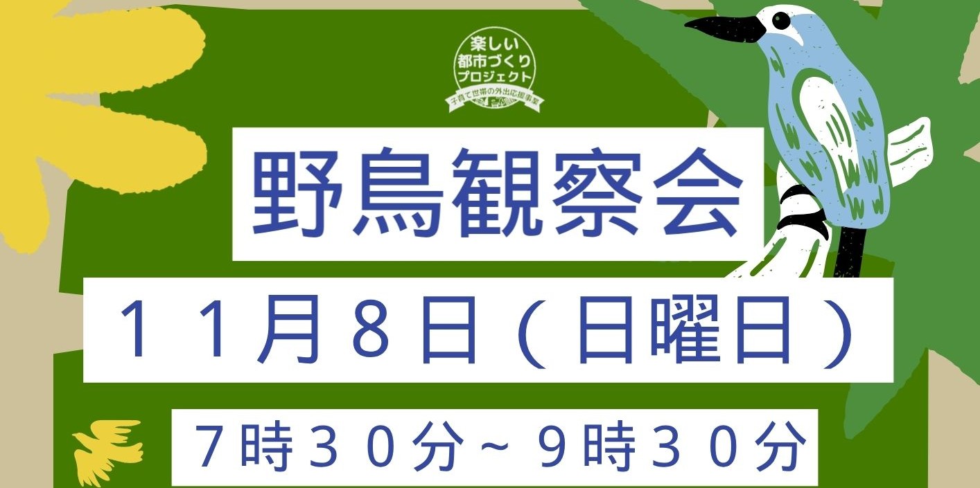 野鳥観察会