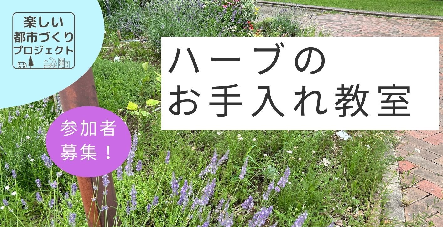 ハーブのお手入れ教室