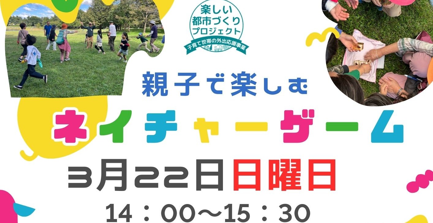 親子で楽しむ！ネイチャーゲーム3月