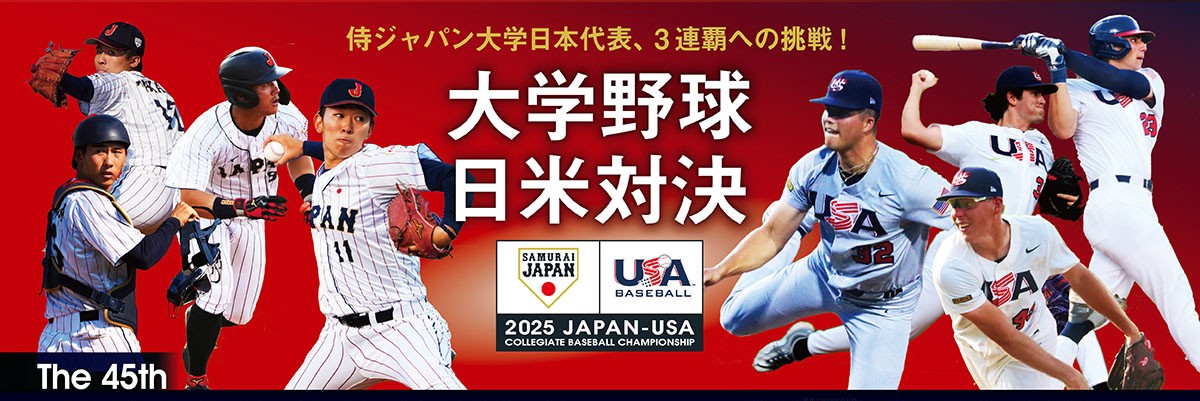 日米大学野球