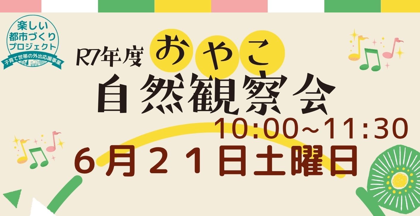 おやこ自然観察教室