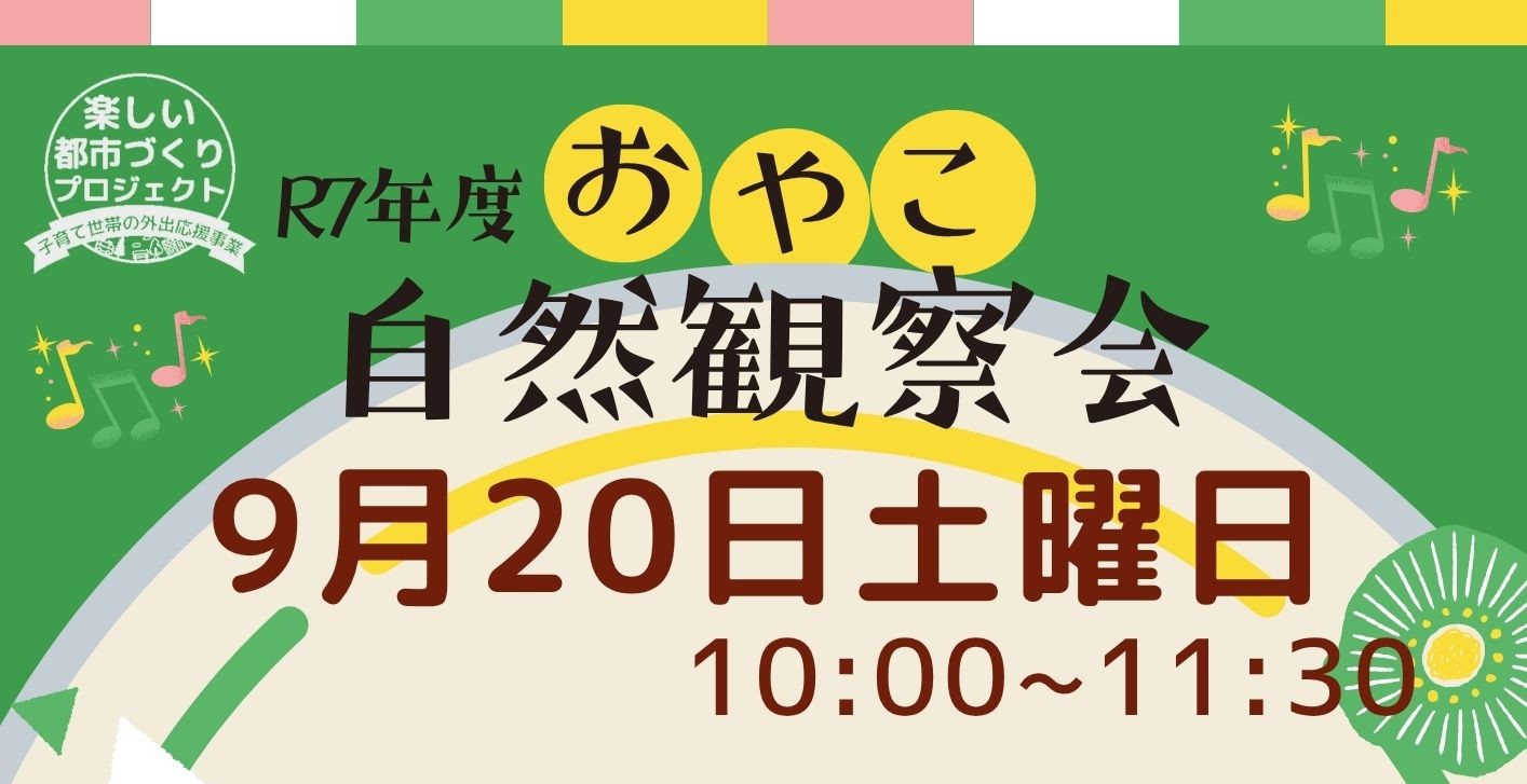 おやこ自然観察教室