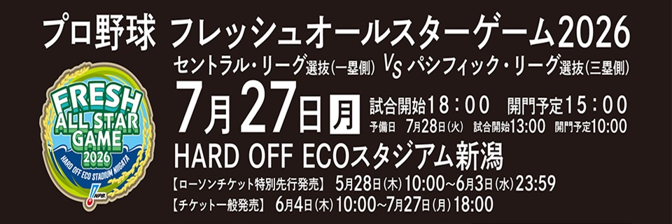 フレッシュオールスターゲーム2026