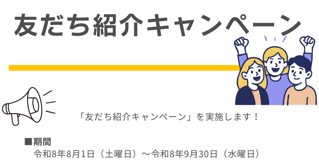 友だち紹介キャンペーン