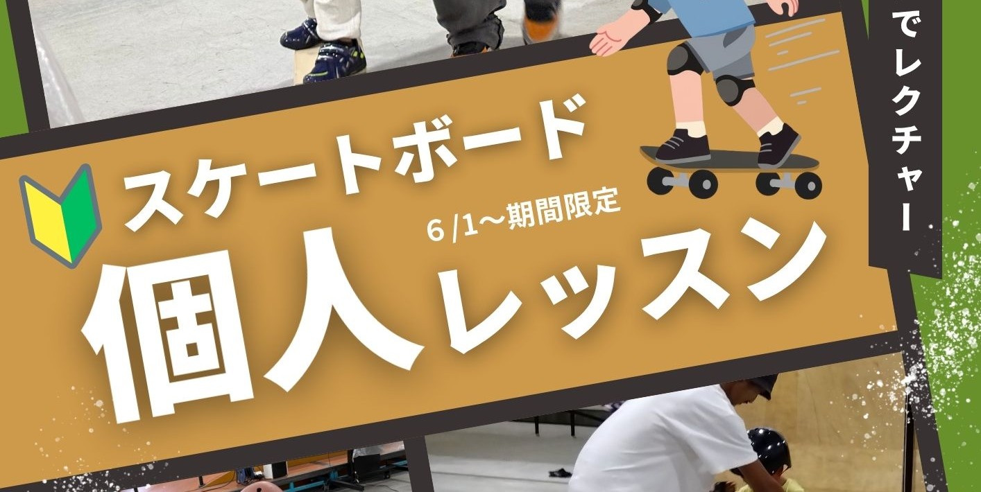 スケートボード個人レッスンのお知らせ