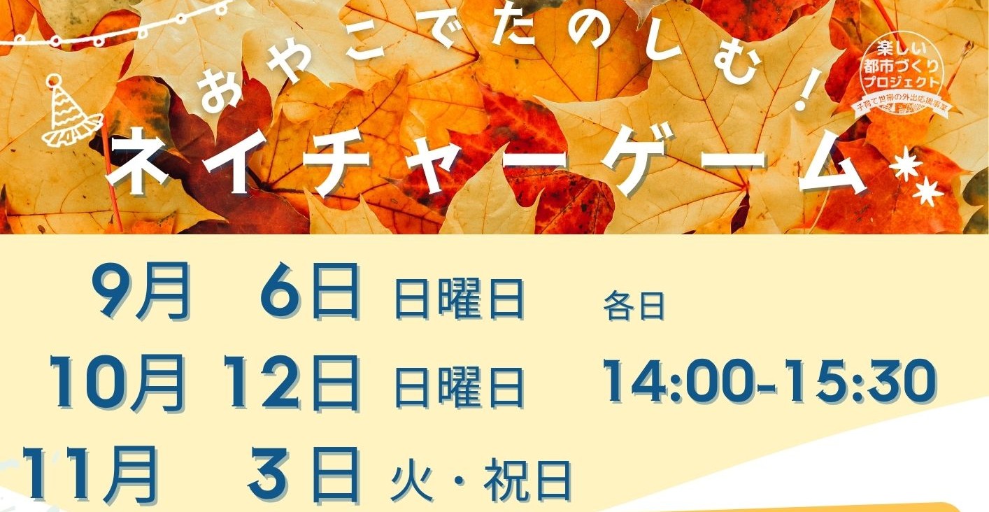 親子で楽しむ！ネイチャーゲーム9.10.11月