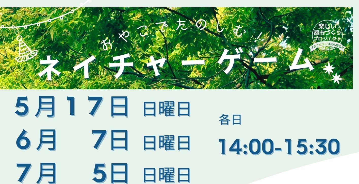 親子で楽しむ！ネイチャーゲーム5.6.7月