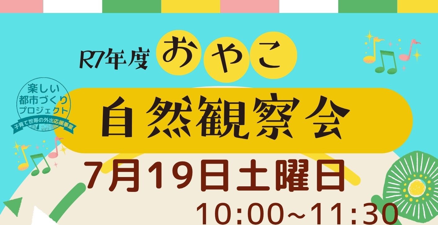 おやこ自然観察教室