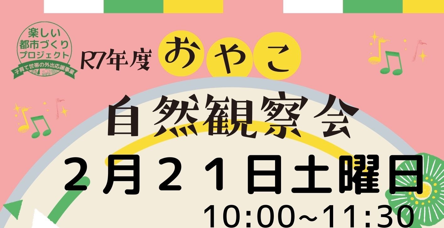 おやこ自然観察教室2月